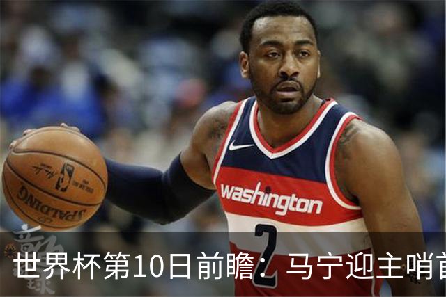 世界杯第10日前瞻：马宁迎主哨首秀 日本队踢第1000场里程碑