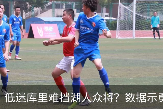 低迷库里难挡湖人众将？数据示勇士恐遭连败