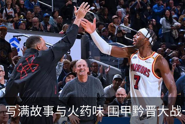 写满故事与火药味 围甲黔晋大战一触即发