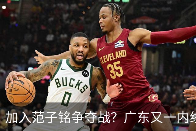 加入范子铭争夺战？广东又一内线寻求离队，杜锋被迫报价北京男篮
