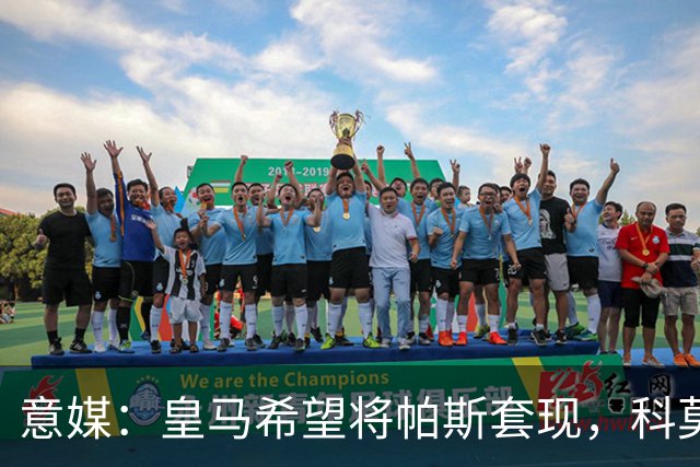 意媒：皇马希望将帕斯套现，科莫可能没法付这么多钱国米准备介入