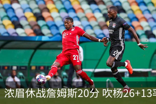 浓眉休战詹姆斯20分 吹杨26+13率老鹰击退湖人