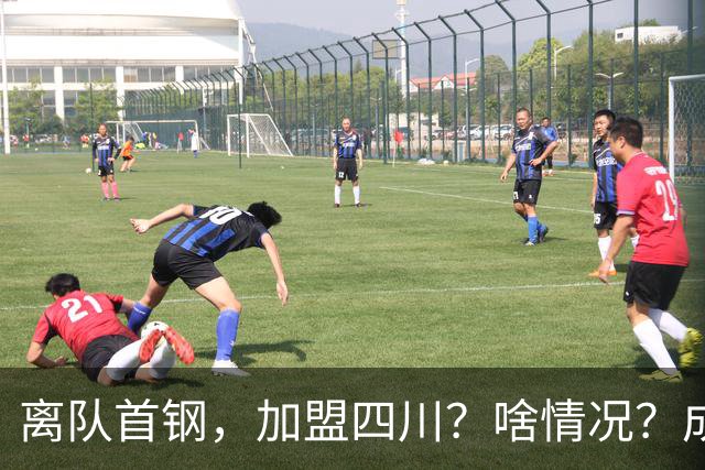 离队首钢，加盟四川？啥情况？成都特训，赵睿亲承，带四川重返巅峰
