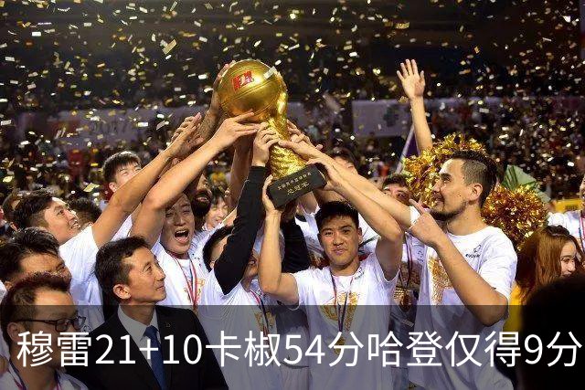 穆雷21+10卡椒54分哈登仅得9分 快船不敌老鹰