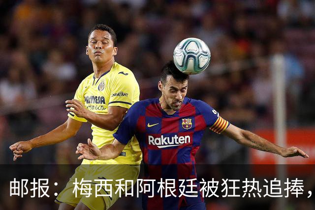 邮报：梅西和阿根廷被狂热追捧，飞堪萨斯城的机票预订激增2143%